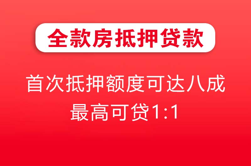广州全款房抵押贷款
