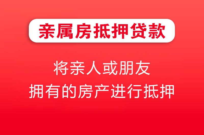 广州亲属房抵押贷款