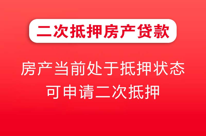 广州二次抵押房产贷款